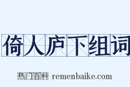 倚人庐下组词是什么意思的图片